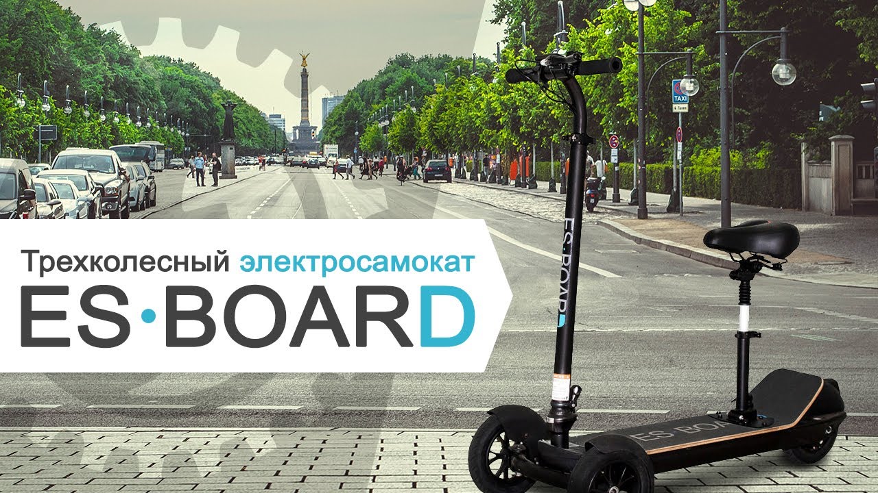 Трехколесный электросамокат для взрослых – Esboard