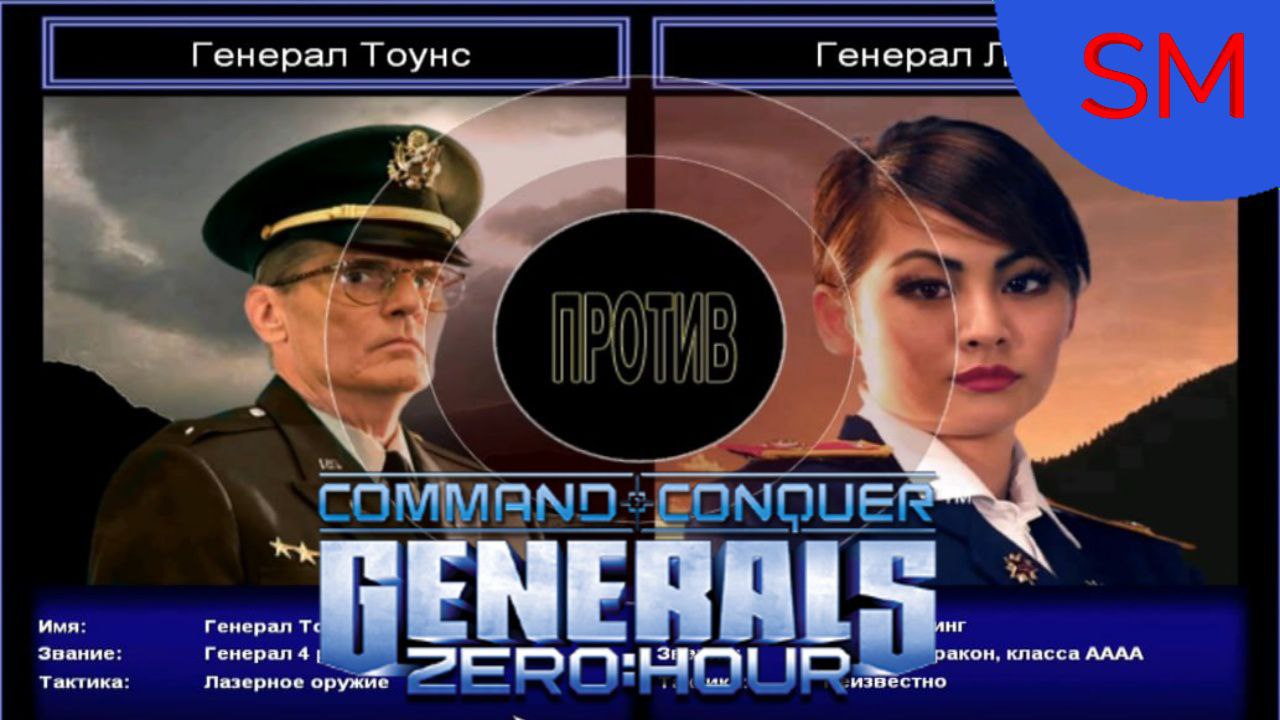 Generals Zero Hour Поединок Генерал Тоунс Против Генерал Линг Финал смотреть онлайн
