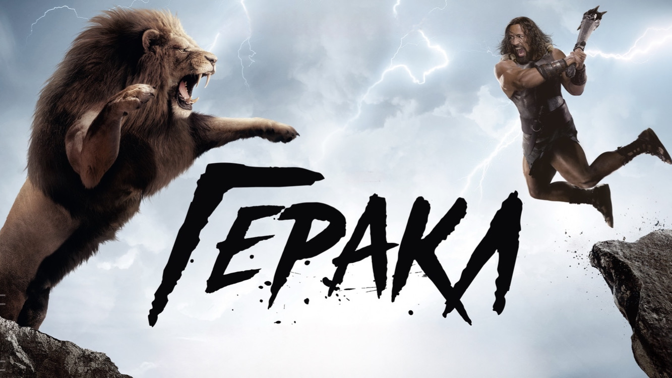 Геракл | Hercules (2014) смотреть онлайн