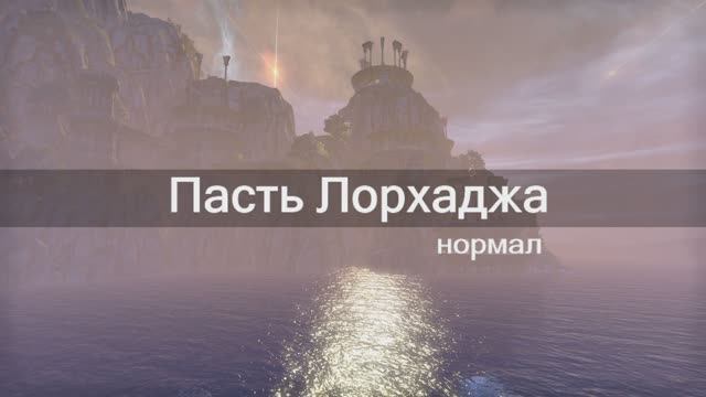 nMoL - нор. Пасть Лорхаджа смотреть онлайн