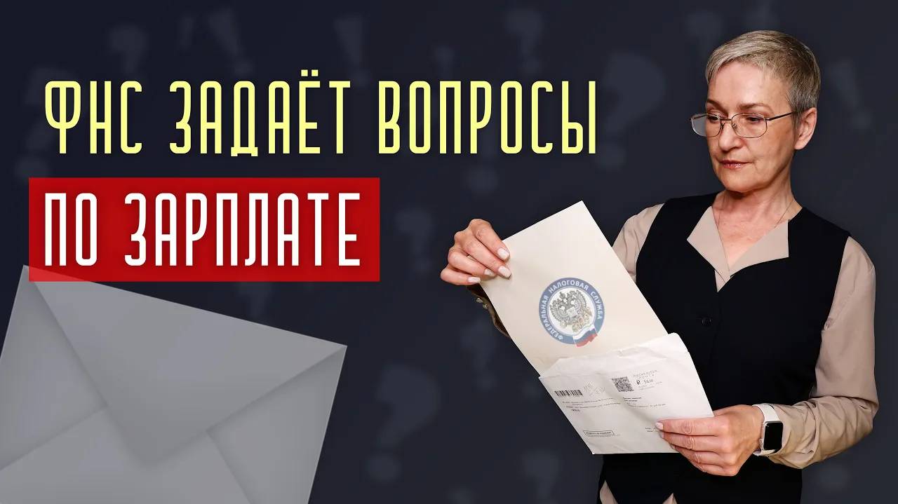 Требование от ФНС по зарплате. Что хотят? Как отвечать? (Июнь 2022)