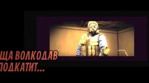 S.T.A.L.K.E.R - ГИМН НАЁМНИКОВ