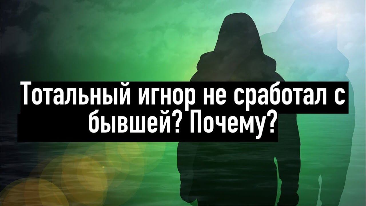 Тотальный игнор не сработал? Причины? (Всё о игноре за 5 минут)