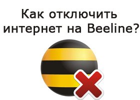 Как отключить интернет на билайне.