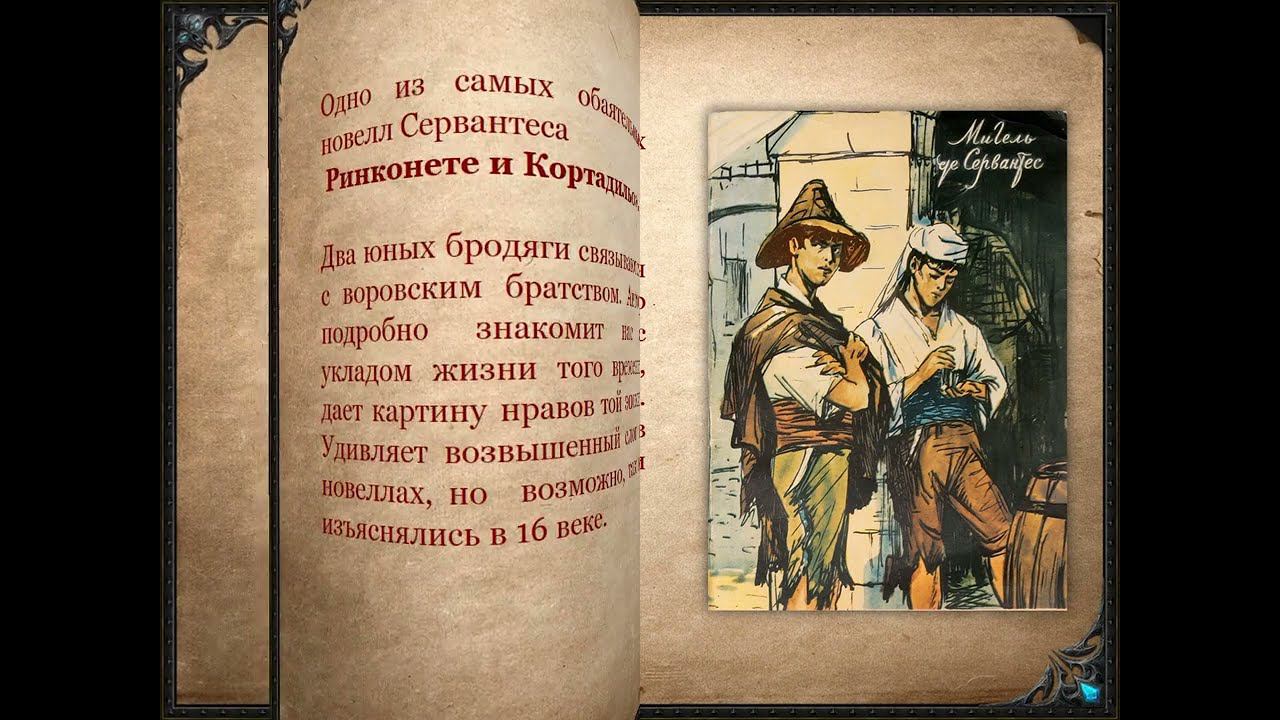 Мигель де СЕРВАНТЕС смотреть онлайн