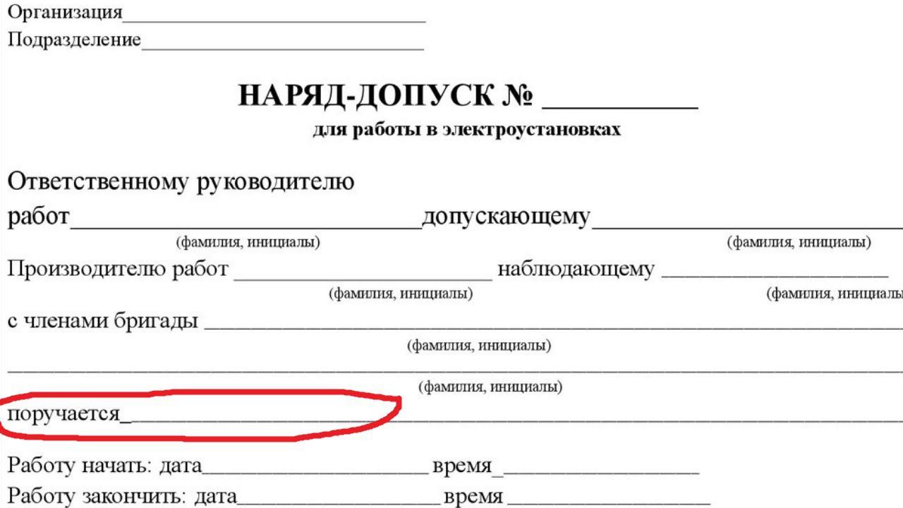 Что указывается в строке "поручается" в бланке наряда-допуска? смотреть онлайн
