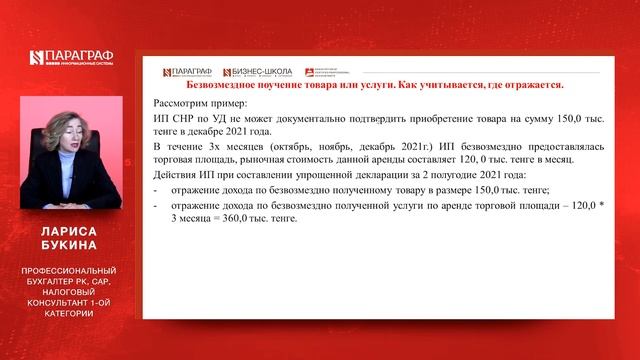 Безвозмездно полученный товар, услуга у ИП на СНР Как учитывается и где отражается смотреть онлайн