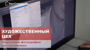 Подготовка фотографии для гравировки на камне