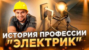 История профессии Электрик.