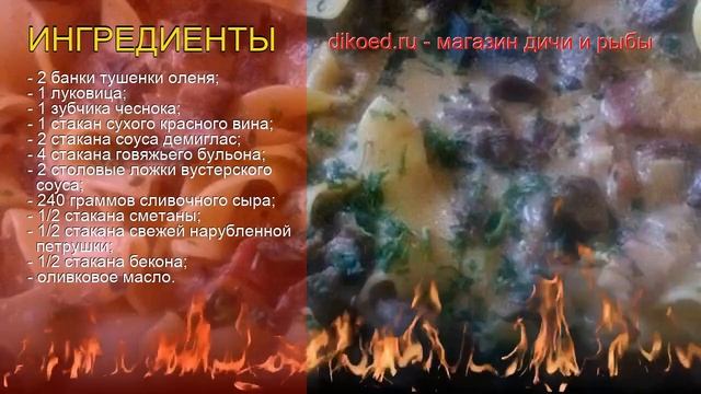 Как приготовить оленя пошаговый рецепт - Бефстроганов из консервированного мяса оленя за 35 минут смотреть онлайн