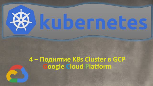 4-K8s - Поднятие Кластера в GCP Google Kubernetes Engine - GKE - Кубернетес на простом языке смотреть онлайн