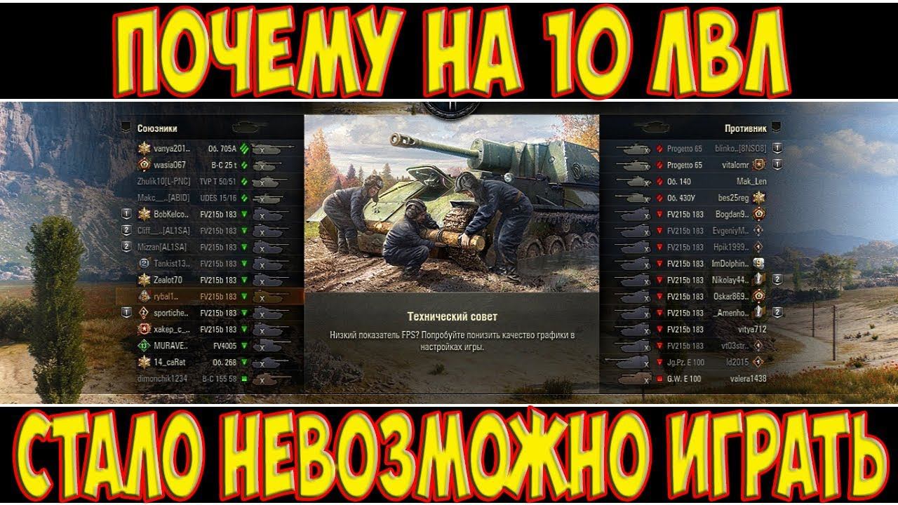 ПОЧЕМУ НА 10 ЛВЛ - СТАЛО НЕВОЗМОЖНО ИГРАТЬ?