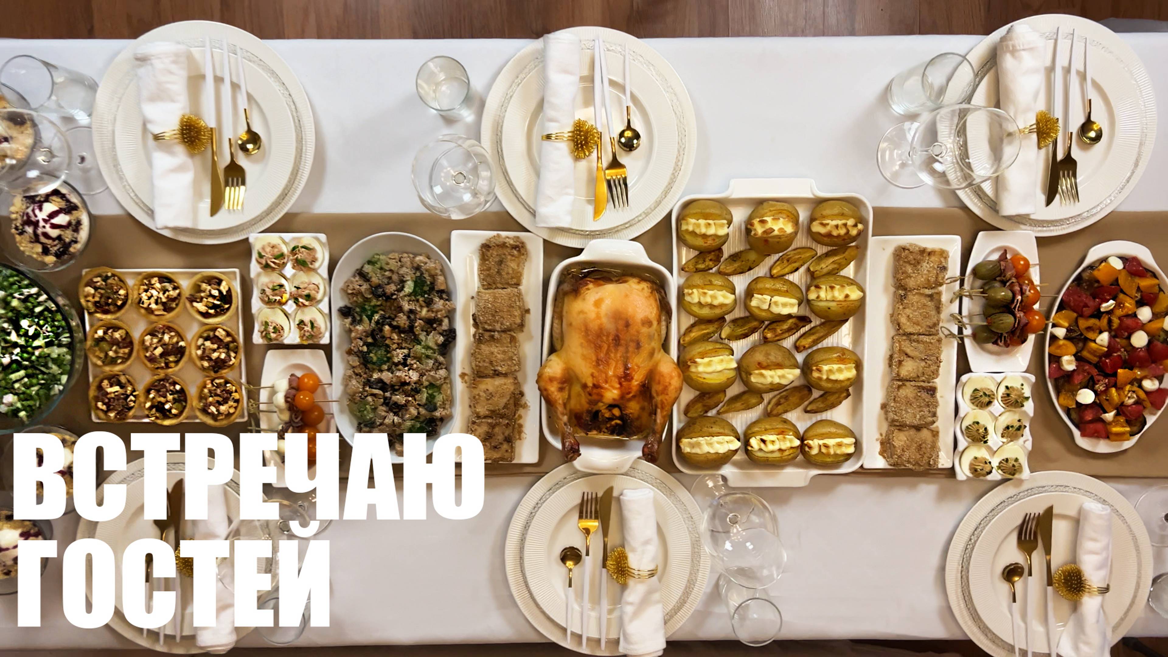 ВСТРЕЧАЮ ГОСТЕЙ: что приготовить на праздничный стол смотреть онлайн