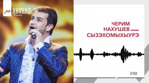 Черим Нахушев - Сызэхомыхыурэ | KAVKAZ MUSIC