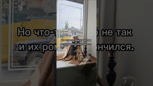 Окончен роман.