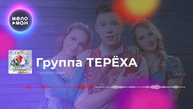 Группа Терёха - Русская зима смотреть онлайн