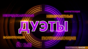 СМОТРИМ! ВТОРОЙ СЕЗОН музыкального шоу "Дуэты" - В ПЯТНИЦУ В 21:30 // РОССИЯ 1