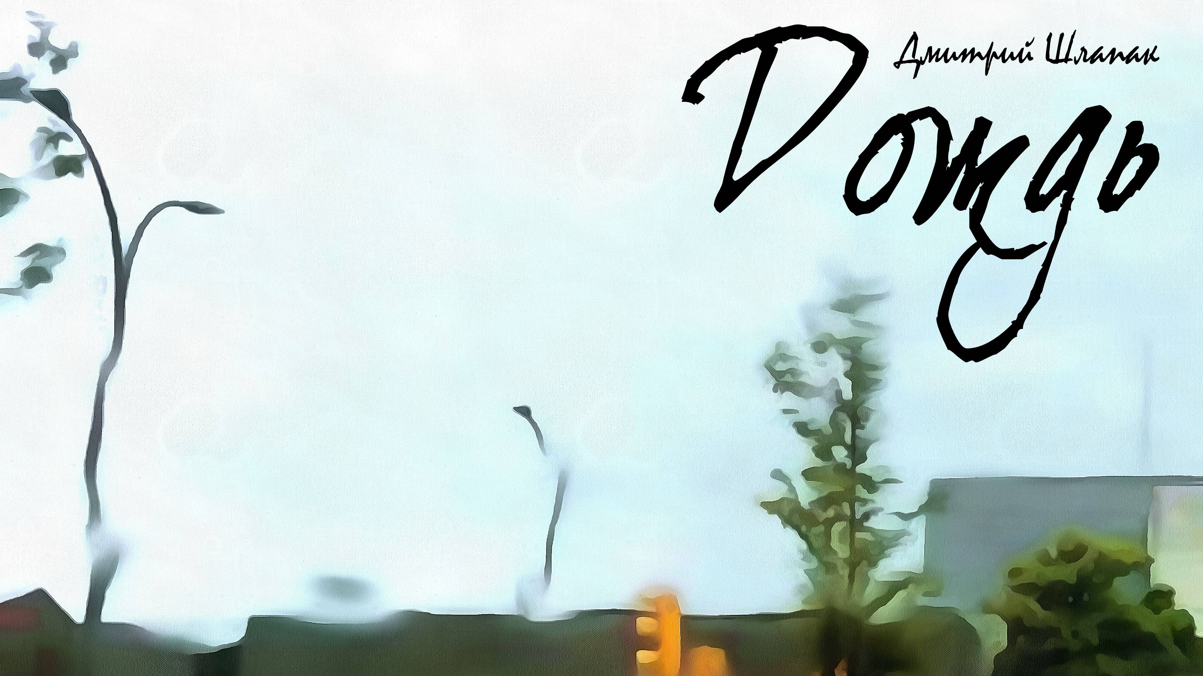 Дождь смотреть онлайн