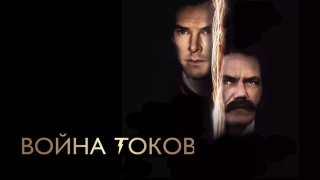 Война токов (2017) смотреть онлайн