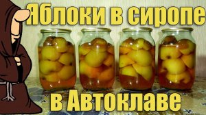 Яблоки половинками в сиропе (компот из яблок) в Автоклаве на зиму рецепт / autoclave canning