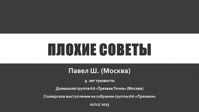 Плохие советы. Павел Ш. (Москва) 9 лет трезвости. Дом. группа АА Трезвая Точка, спикер на Пряниках смотреть онлайн