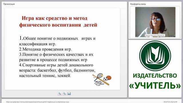 Игра как средство и метод физического воспитания детей (подвижные и спортивные игры) смотреть онлайн