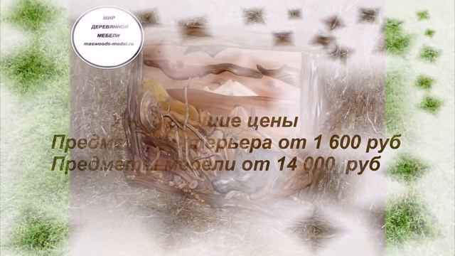 Maswoods-medel.ru Мебель из можжевельника и ценных пород