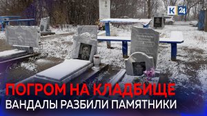 Школьник разгромил кладбище на Кубани