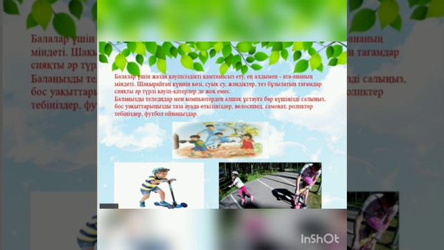 Баламен бірге жазғы демалыста смотреть онлайн