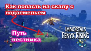 Путь вестника. Как попасть на скалу с подземельем. Immortals Fenyx Rising.