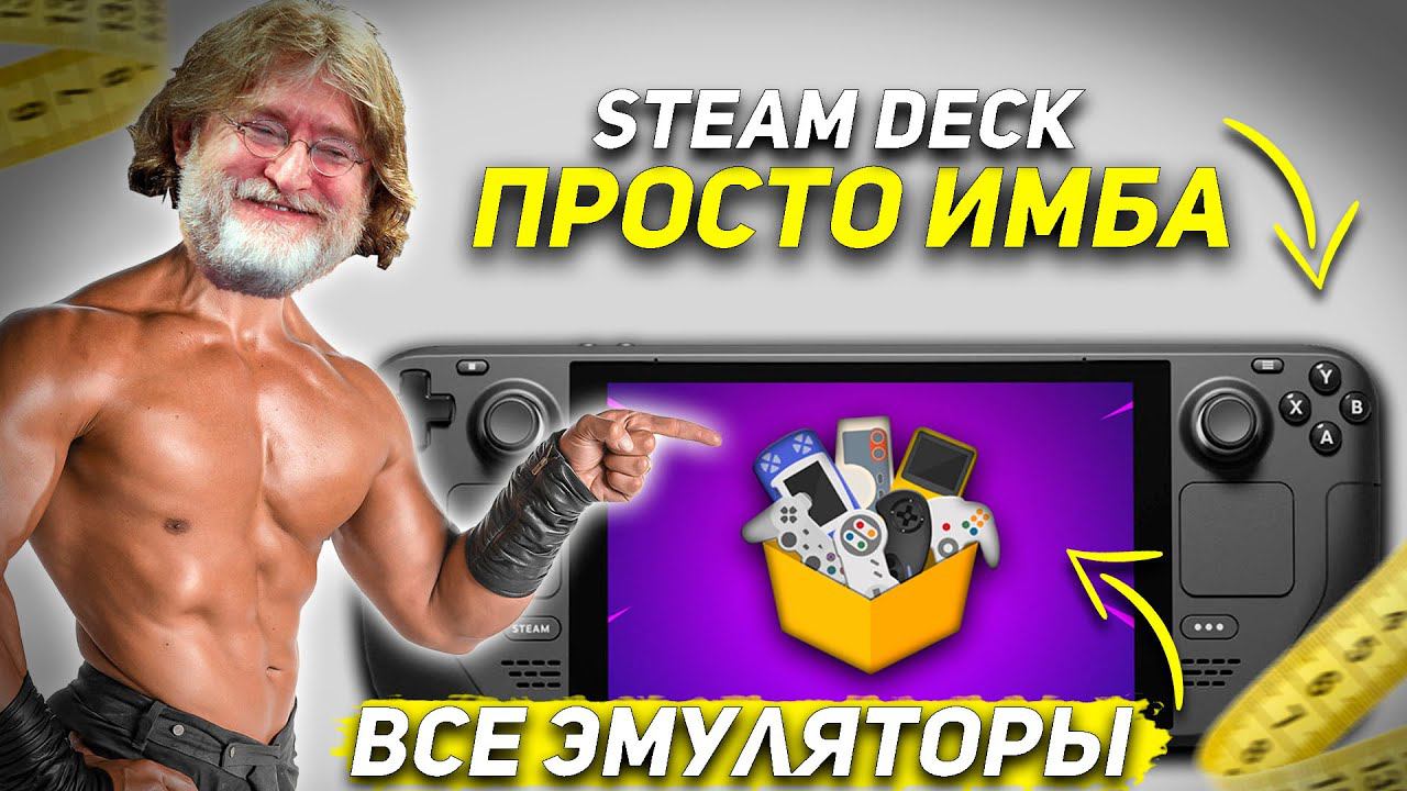 ЭМУЛЯТОРЫ НА STEAM DECK смотреть онлайн