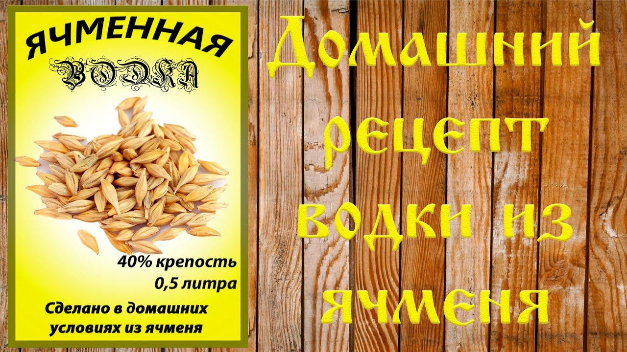 Ячменная водка. Рецепт приготовления мягкой зерновой водки. (Люксталь 7М). смотреть онлайн