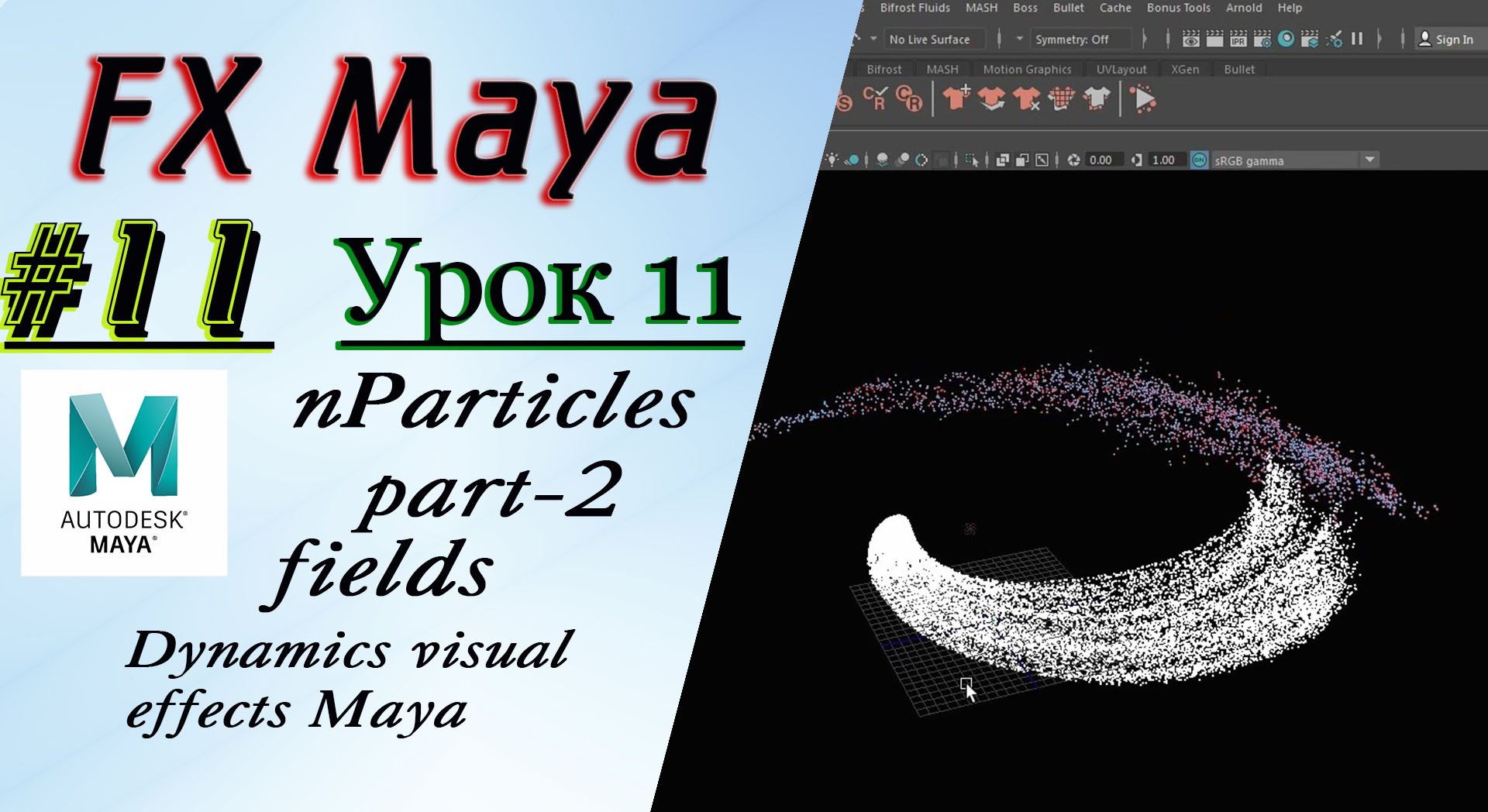 VFX Learning FX Masterclass 11 nParticles part-2 fields смотреть онлайн