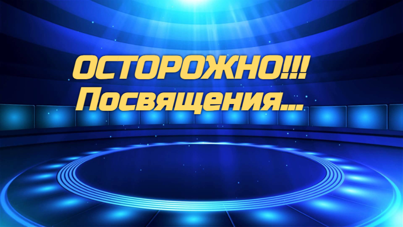 Ликвидируем посвящения, сделанные без нашего ведома. смотреть онлайн