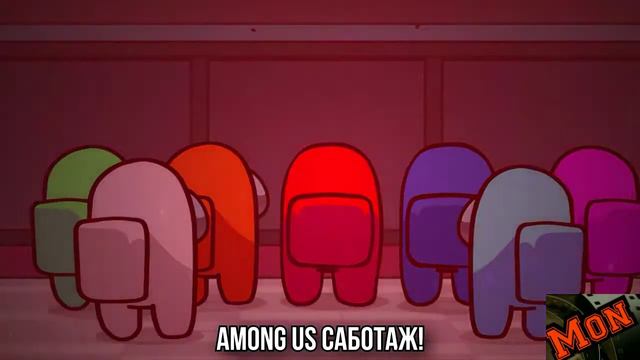 Among Us песня (анимация) [Не забудь описание] смотреть онлайн