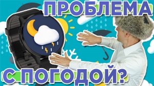 Не работает погода на часах Garmin- Не показывает погоду Простой способ решить