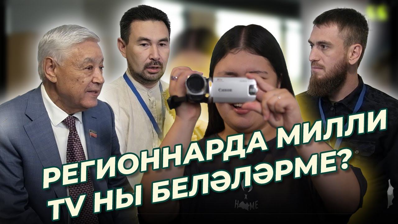 СОРАШТЫРУ / Регионнарда милли TVны беләләрме? / Иннополис / Ялкын смотреть онлайн