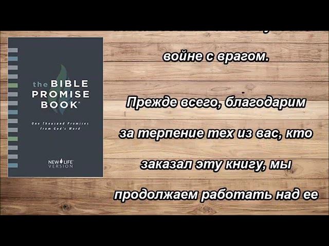 Библейские обетования 2.0