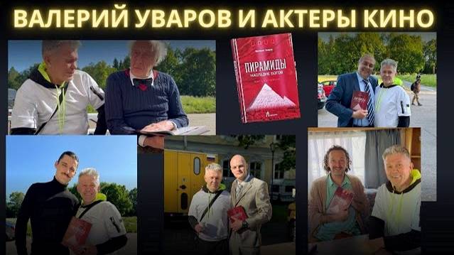ВАЛЕРИЙ УВАРОВ И АКТЕРЫ КИНО. КНИГА ПИРАМИДЫ НАСЛЕДИЕ БОГОВ смотреть онлайн