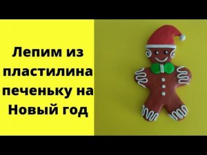Как слепить из пластилина новогоднюю печеньку.