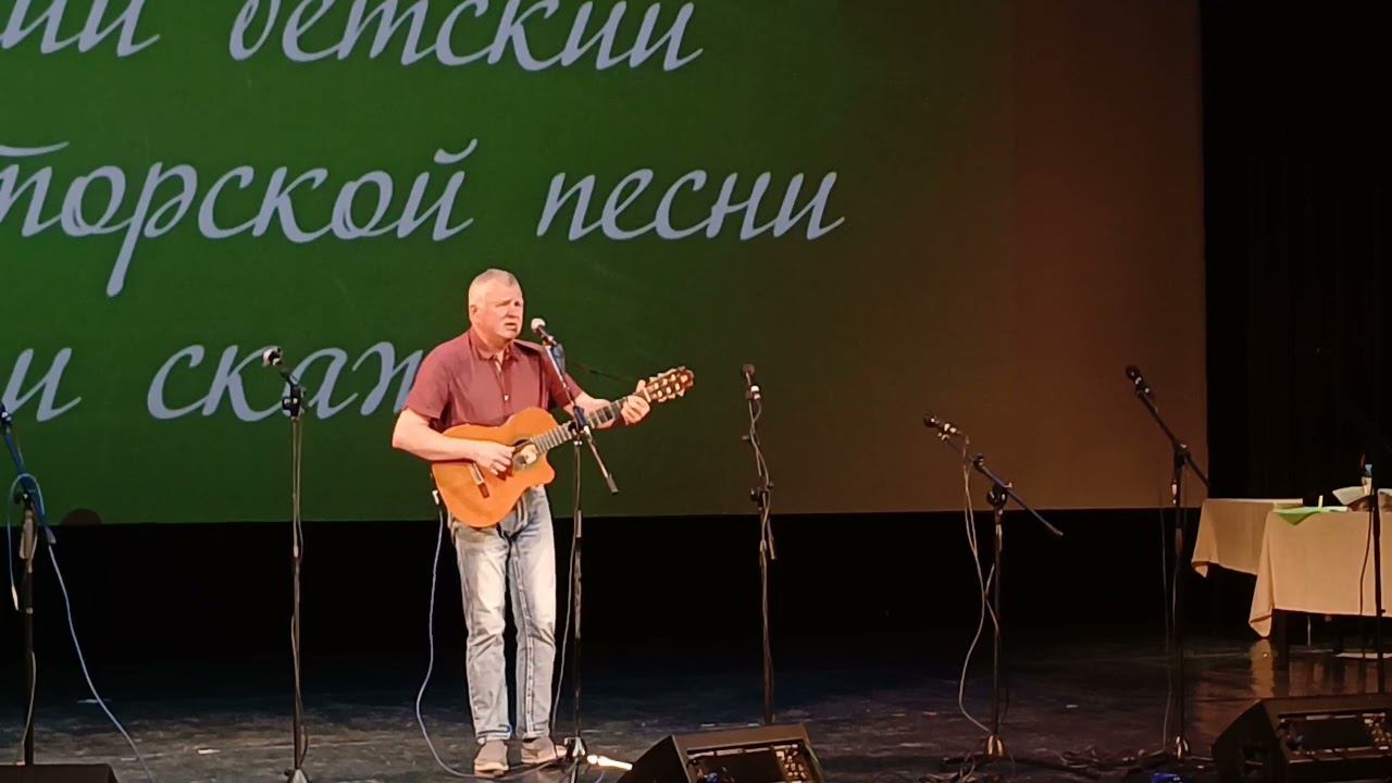 Дмитрий Богданов Всероссийский детский фестиваль авторской песни "Слушай и смотри" 09.06.2024 смотреть онлайн