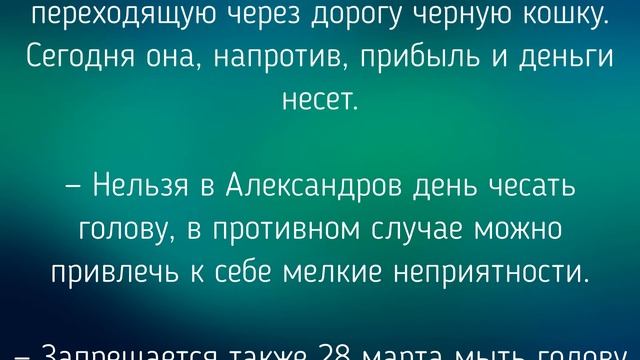 28 МАРТА - ЧТО НЕЛЬЗЯ И МОЖНО ДЕЛАТЬ В АЛЕКСАНДРОВ ДЕНЬ . / "ТАЙНА СЛОВ" смотреть онлайн