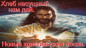 Хлеб насущный нам дай.(Со словами.)Видео песни.Христианские.