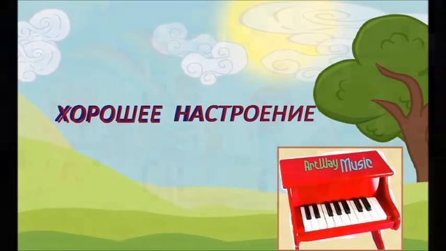 №5 Хорошее настроение / Фортепианная техника, этюд Герман Беренс | ArtWay Music смотреть онлайн