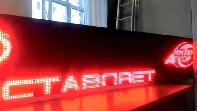 Бегущая строка от производителя ЗАВОДЭКРАНОВ красная монохромная видео экран Тула производитель смотреть онлайн