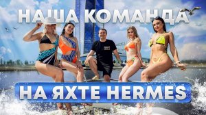 Фотосессия на новой яхте HERMES. Очаровательные модели в купальниках бренда Alex lingerie