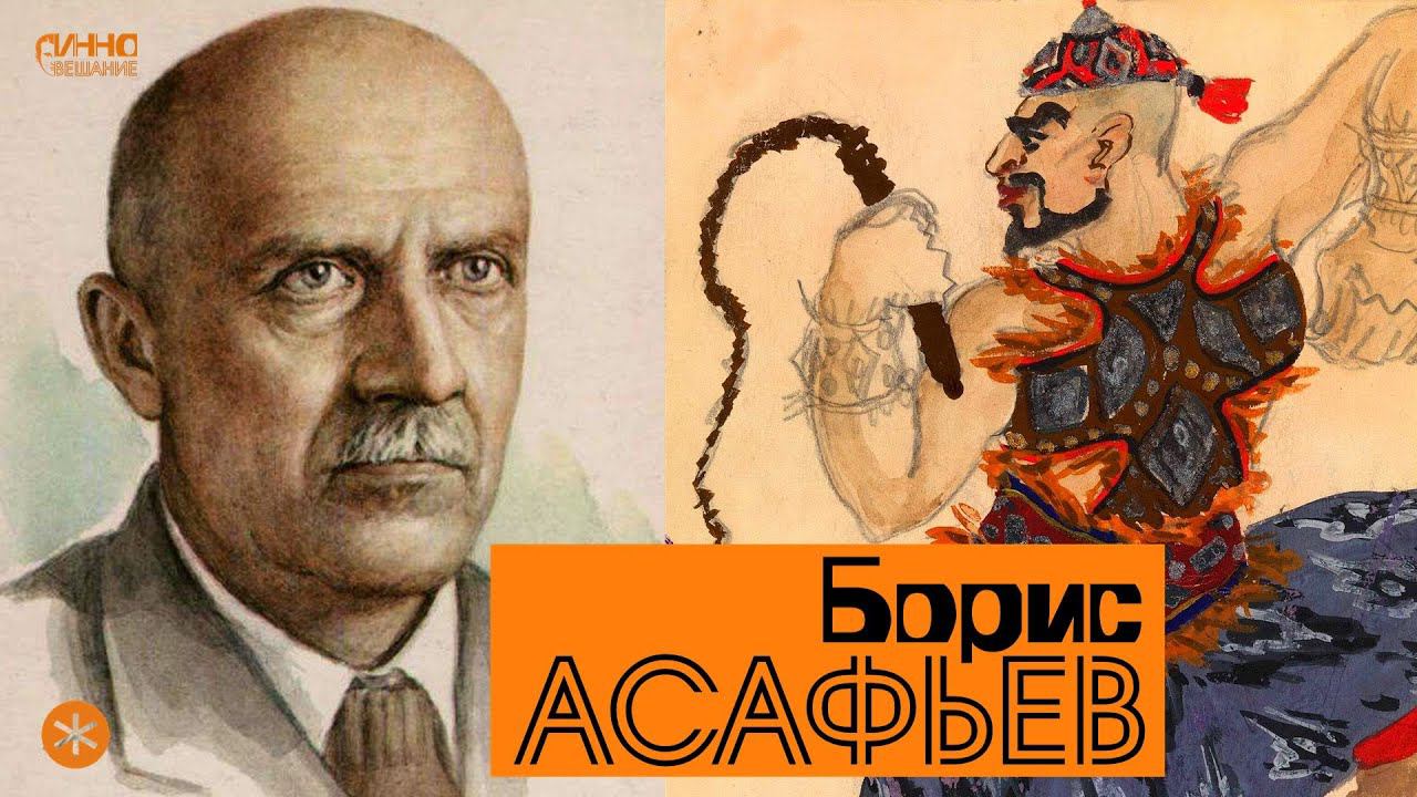 БОРИС АСАФЬЕВ. Из цикла ЛЕГЕНДЫ РУССКОГО БАЛЕТА смотреть онлайн