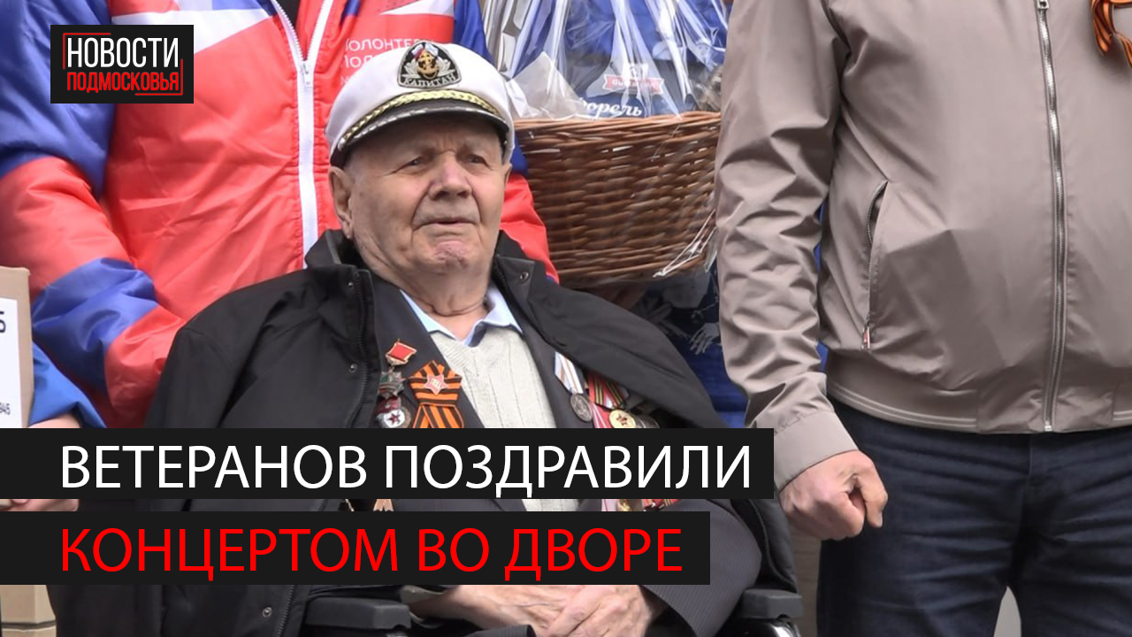 Ветеранов поздравили с наступающим Днем Победы смотреть онлайн