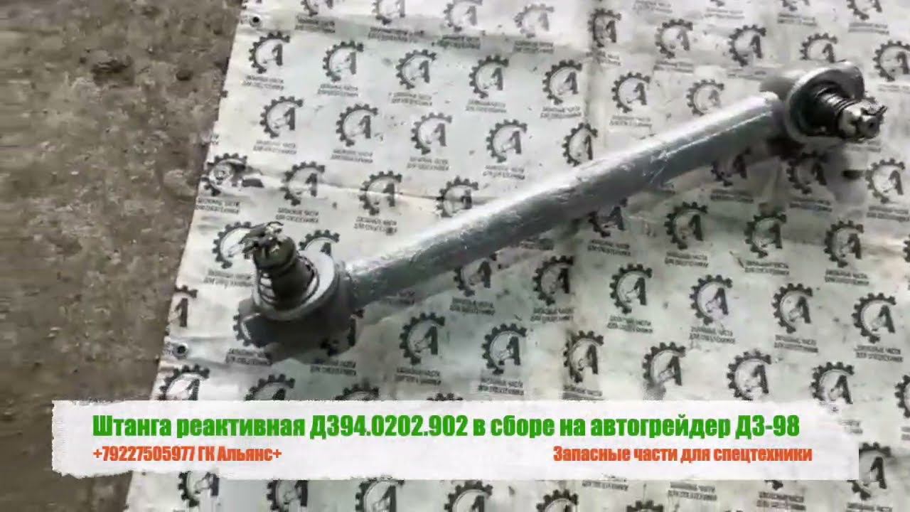 Штанга реактивная ДЗ94.0202.902 в сборе на автогрейдер ДЗ-98 смотреть онлайн