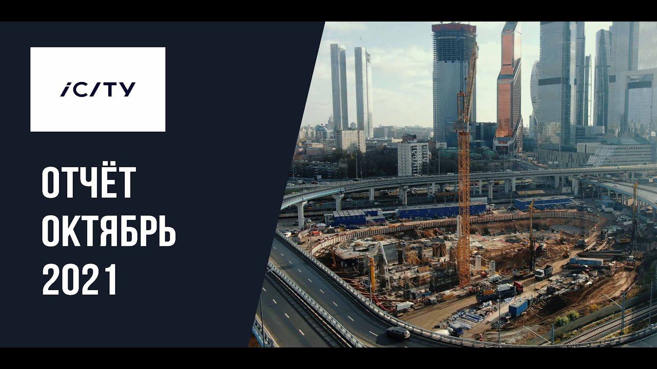 Динамика строительства ICity за октябрь 2021